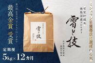 《 令和7年産 新米 》【 定期便 】 5kg ×12ヵ月《 雪蔵貯蔵米 》 最高金賞受賞 南魚沼産コシヒカリ 雪と技　農薬8割減・化学肥料不使用栽培
