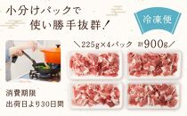 【京都特産ぽーく】京都ぽーく 豚肉小間切れ（225g×4パック 計900g）