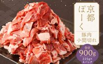 【京都特産ぽーく】京都ぽーく 豚肉小間切れ（225g×4パック 計900g） [ 京都 こだわりの京都府産 小分け 人気 おすすめ お肉 たっぷり 使いやすい ギフト プレゼント お取り寄せ 通販 送料無料 ふるさと納税 ]