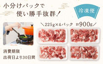 【京都特産ぽーく】京都ぽーく 豚肉こま切れ（225g×4パック 計900g） [ 京都 こだわりの京都府産 小分け 人気 おすすめ お肉 たっぷり 使いやすい ギフト プレゼント お取り寄せ 通販 送料無料 ふるさと納税 ]
