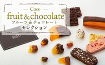 Coco-fruit&chocolateセレクション（AD05）