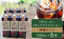 名古屋のワダコーヒー　リキッドアイスコーヒー　１L×６本セット（無糖タイプ）