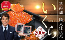 無添加 職人仕込み イクラ 200g (100g×2) 【いくら 醤油漬け いくら醤油漬 小分け 無添加 冷凍 魚卵 お取り寄せ 人気 鮭いくら 旭川市 北海道ふるさと納税 北海道】 _01595