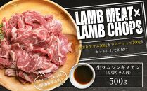 生ラムジンギスカン（厚切りラム肉）とラムチョップ（骨付きラムロース肉）のセット 肉 ジンギスカン 生ラム ラムチョップ ラム肉 羊肉 食べ比べ お楽しみ たれ 小分け 冷凍 お取り寄せ 旭川市 北海道ふるさと納税 北海道 旭川市 簡単調理 焼肉 _01596