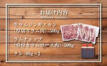 生ラムジンギスカン（厚切りラム肉）とラムチョップ（骨付きラムロース肉）のセット 肉 ジンギスカン 生ラム ラムチョップ ラム肉 羊肉 食べ比べ お楽しみ たれ 小分け 冷凍 お取り寄せ 旭川市 北海道ふるさと納税 北海道 旭川市 簡単調理 焼肉 _01596