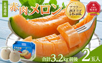 【26年発送先行予約】北海道産赤肉メロン　2玉入り　合計3.2kg前後（2026年7月中旬から発送開始予定）【&nbsp;果物&nbsp;くだもの&nbsp;フルーツ&nbsp;メロン&nbsp;赤肉&nbsp;赤肉メロン&nbsp;旬&nbsp;お取り寄せ&nbsp;甘い&nbsp;北海道産&nbsp;旭川市&nbsp;北海道&nbsp;】_01587