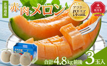 【26年発送先行予約】北海道産赤肉メロン　3玉入り　合計4.8kg前後（2026年7月中旬から発送開始予定）【&nbsp;果物&nbsp;くだもの&nbsp;フルーツ&nbsp;メロン&nbsp;赤肉&nbsp;赤肉メロン&nbsp;旬&nbsp;お取り寄せ&nbsp;甘い&nbsp;北海道産&nbsp;旭川市&nbsp;北海道&nbsp;】_01588
