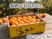 ［秀品・サイズ２Ｌ］まる隆果樹園　和歌山有田産！早生みかん≪5kg≫［予約販売］［数量限定］