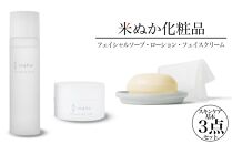 米ぬか化粧品・スキンケア 基本３点セット『イナホ(inaho)』(2) inaho基本セットは『フェイシャルソープ・ローション・フェイスクリーム』の『洗う・潤す・整える』が叶う３セット