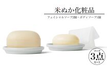 米ぬか化粧品・ソープ3点セット 『イナホ(inaho)』(3) inaho人気No.1のフェイシャルソープ２個とボディソープ１個のセット