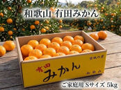 ［ご家庭用・サイズＳ］和歌山有田産！早生みかん≪5kg≫［予約販売］［数量限定］まる隆果樹園　