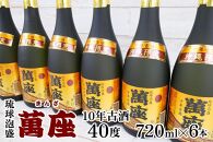 酒 泡盛 琉球泡盛「萬座」10年古酒 40度 （ 720ml × 6本 ）