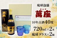 酒 泡盛 琉球泡盛「萬座」10年古酒（720ml×2本）＆ 琉球グラスセット