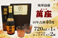 酒 泡盛 琉球泡盛「萬座」10年古酒 40度（ 720ml × 1本 ）＆つぶつぶロックグラス 2個 セット