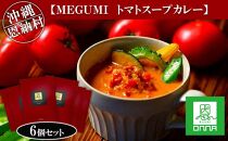 MEGUMI トマトスープカレー 6個セット｜沖縄 恩納村