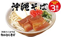 沖縄そば ゆで麺 3食分｜恩納村なかむらそば【配送不可エリア：北海道】