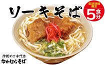 ソーキそば ゆで麺 5食分｜恩納村なかむらそば【配送不可エリア：北海道】