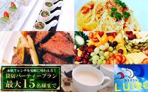 貸切パーティープラン　本格フレンチを気軽に味わえる！【最大15名様まで】