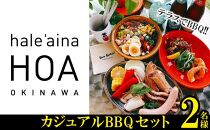 テラスでBBQ!!カジュアル　BBQセット　2名様