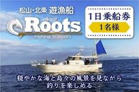 遊漁船RootsFishingSupport　１名様乗船チケット　