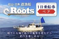 遊漁船RootsFishingSupport　ペア乗船チケット　