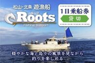 遊漁船RootsFishingSupport　貸切乗船チケット