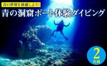 青の世界を体感しよう！青の洞窟ボート体験ダイビング2名様