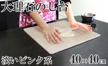 ピンク系大理石のし台（こね台）Lサイズ 40cm