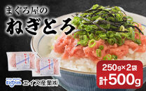 ねぎとろ250g　2袋詰め合わせ