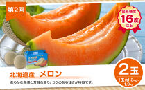 【26年5月発送開始】かに太郎&nbsp;定期便Bセット（アスパラ、赤肉メロン、白くまコーン）全3回&nbsp;_01597