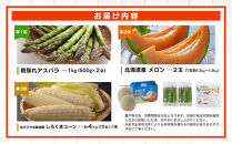 【26年5月発送開始】かに太郎&nbsp;定期便Bセット（アスパラ、赤肉メロン、白くまコーン）全3回&nbsp;_01597