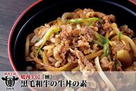 焼肉工房「團」黒毛和牛の牛丼の素