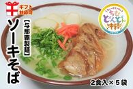 ＜ギフト対応可＞【与那覇製麺】ソーキそば（２食入り）×5袋