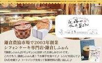 鎌倉しふぉん　お楽しみバラエティーセット ｜ ケーキ シフォンケーキ シフォン スイーツ お菓子 おかし 洋菓子 お取り寄せ ケーキ通販 人気 おすすめ デザート ギフト プレゼント 食べ比べ ふわふわ 送料無料 神奈川 鎌倉  