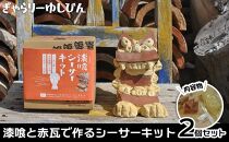 「漆喰と赤瓦で作るシーサーキット」2個セット｜キット 体験 恩納村 沖縄 人気 おすすめ 送料無料