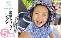 出張Tripシッター５時間パック 希望場所にてお子様をお預かり｜★事前予約要★ チケット 券 シッター アクティビティ お子様 リゾート ふるさと納税 恩納村 沖縄 人気 おすすめ 送料無料