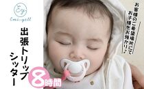 出張Tripシッター８時間パック 希望場所にてお子様をお預かり｜★事前予約要★ チケット 券 シッター アクティビティ お子様 リゾート ふるさと納税 恩納村 沖縄 人気 おすすめ 送料無料