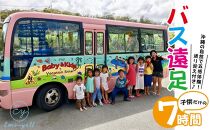 子供だけのBus遠足７時間　沖縄の自然で五感体験！送り迎え付き｜★事前予約要★ チケット 券 体験 自然 お子様 リゾート 遠足 ふるさと納税 恩納村 沖縄 人気 おすすめ 送料無料