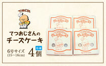 てつおじさんのチーズケーキ【福岡市】