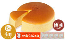 てつおじさんの&nbsp;チーズケーキ&nbsp;4個&nbsp;6号サイズ&nbsp;冷凍&nbsp;|&nbsp;チーズ&nbsp;ケーキ&nbsp;てつおじさん&nbsp;6号&nbsp;ホール&nbsp;ホールケーキ&nbsp;お菓子&nbsp;洋菓子&nbsp;人気&nbsp;お取り寄せ&nbsp;スイーツ&nbsp;スィーツ&nbsp;デザート&nbsp;おやつ&nbsp;国産バター&nbsp;クリームチーズ&nbsp;送料無料&nbsp;福岡&nbsp;福岡市