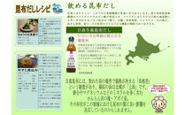 北海道昆布だし　冬島産日高昆布だし６本　様似町　昆布だし　出汁　調味料　北海道