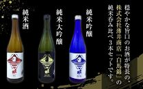 酒 日本酒 飲み比べ 3本 × 720ml 白馬錦 ( 純米大吟醸 & 純米吟醸 & 純米酒 )