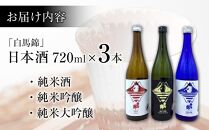 酒 日本酒 飲み比べ 3本 × 720ml 白馬錦 ( 純米大吟醸 & 純米吟醸 & 純米酒 )