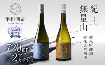 【父の日ギフト】紀土　無量山　純米吟醸・純米大吟醸　720ml　2本セット【2024年6月10日～14日発送】