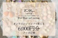 Free Hope オンラインショップで使える6000円分クーポン