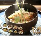 五島産鮮魚のアゴ出汁茶漬け8種セット ＜HOTEL AOKA KAMIGOTO＞