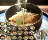 五島産鮮魚のあご出汁茶漬け20種セット ＜HOTEL AOKA KAMIGOTO＞【ポイント交換専用】