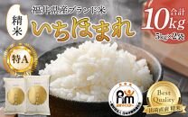 【令和5年産】いちほまれ 精米 5kg×2袋（計10kg）《お米マイスターが発送直前に精米！》 ／ 福井県産 ブランド米 ご飯 白米 新鮮