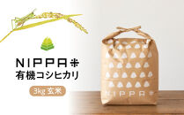 NIPPA米 有機コシヒカリ3kg 玄米｜米 お米 有機米 こしひかり 無農薬 産地直送 産直  送料無料 