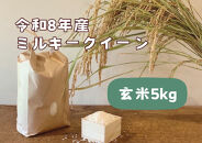 【令和8年産】栃木市岩舟町産ミルキークイーン5kg【玄米】米　玄米　ミルキー　農家直送　産地直送